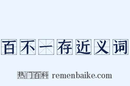 百不一存近义词是什么意思的图片
